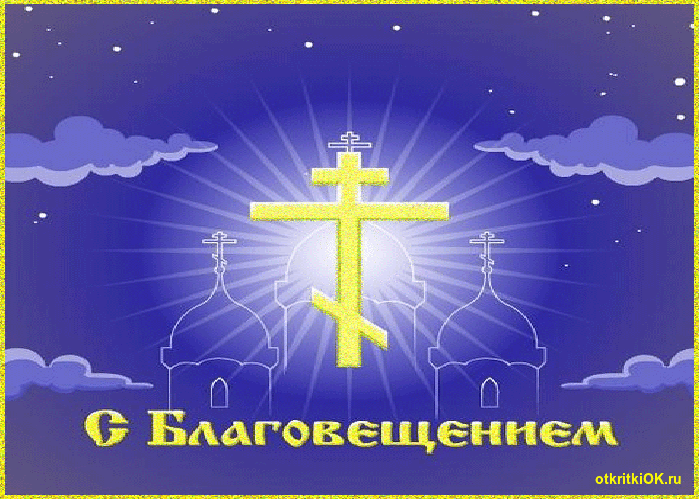 Картинка благовещение пресвятой богородицы - церковный праздник