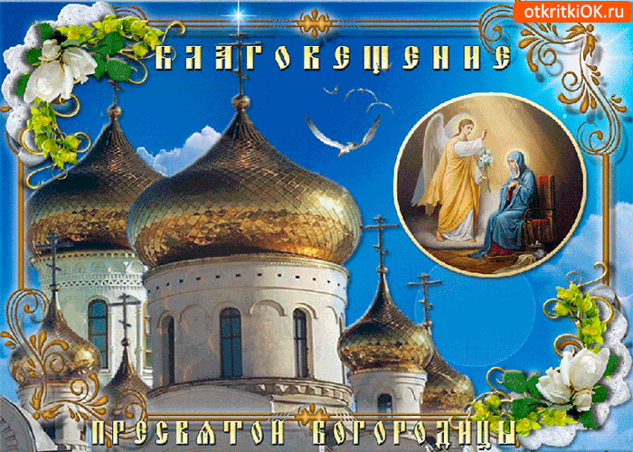 Картинка благовещение пресвятой богородицы - 7 апреля