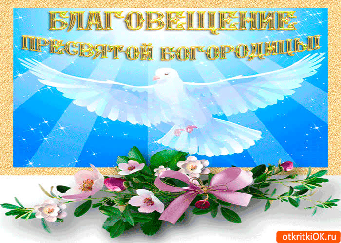 Картинка благовещение пресвятой богородицы - праздник святой