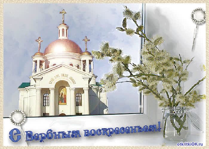 Картинка благовещение вербное воскресенье