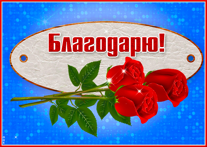 Картинка блестящая картинка благодарю с розами