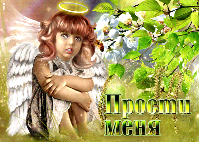 Открытка блестящая картинка прости меня, с ангелочком