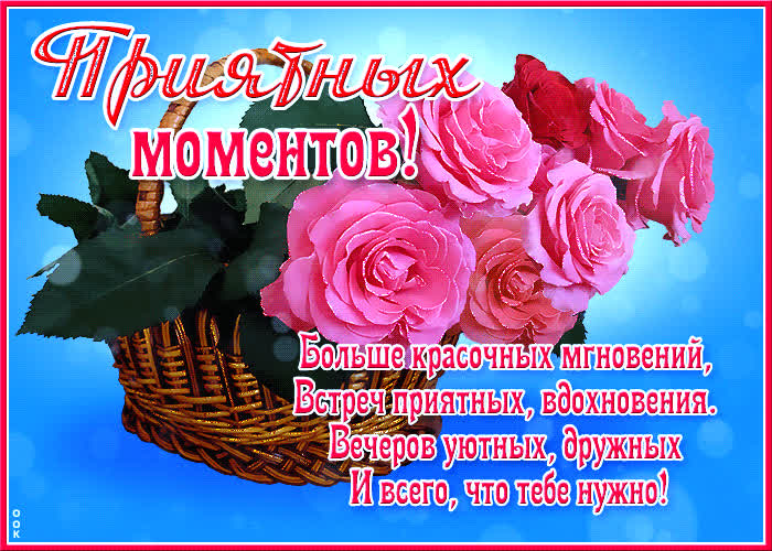 Картинка блестящая картинка с цветами, приятных моментов