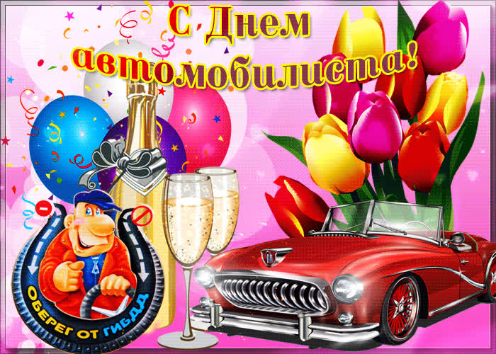 Картинка блестящая картинка день автомобилиста