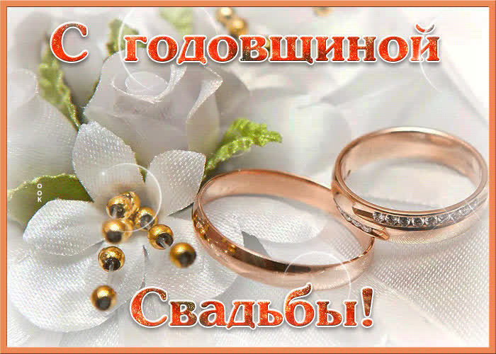 Картинка блестящая картинка с годовщиной свадьбы