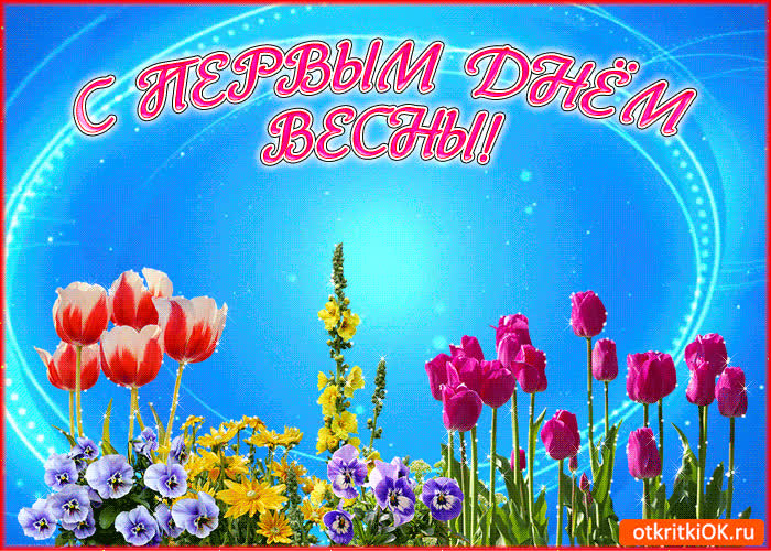 Картинка блестящая картинка с первым днем весны