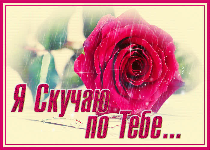 Картинка блестящая открытка скучаю