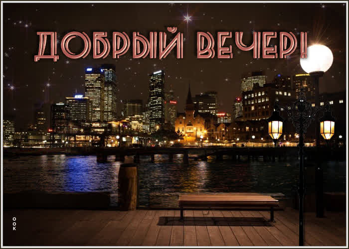 Postcard блестящая гиф-открытка с городом добрый вечер