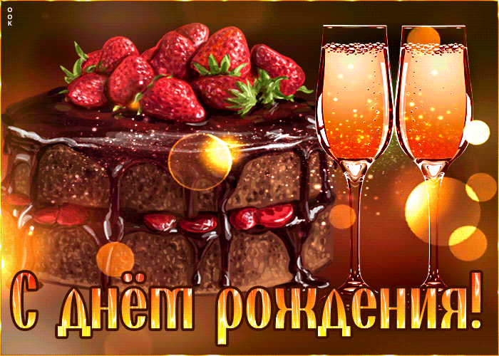 Postcard блестящая и праздничная гиф-открытка с днем рождения