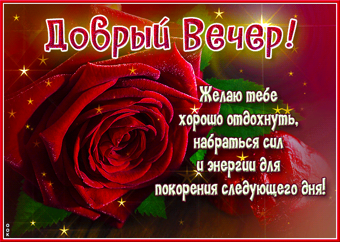 Picture блестящая открытка добрый вечер! желаю тебе хорошо отдохнуть!