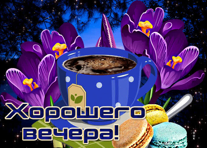 Picture блестящая открытка с чашкой чая хорошего вечера