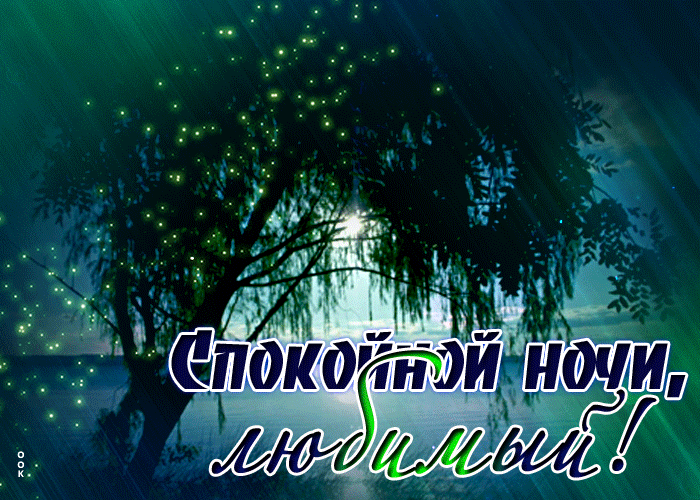 Picture блестящая открытка с природой спокойной ночи, любимый!