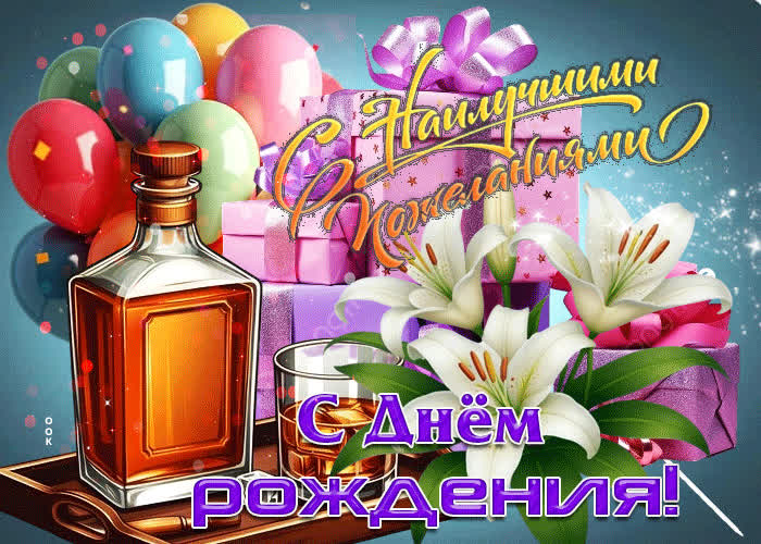 Picture блистательная гифка с днем рождения! с наилучшими пожеланиями