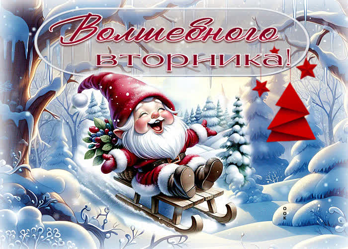 Picture бодрая зимняя гиф-открытка волшебного вторника