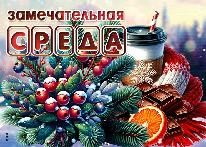 Picture бодрая зимняя гиф-открытка замечательная среда