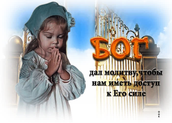 Picture бог дал молитву, чтобы нам иметь доступ к его силе