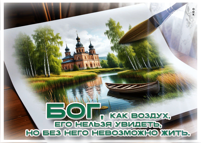 Postcard бог, как воздух, его нельзя увидеть, но без него невозможно жить