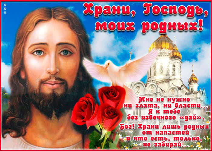 Картинка бог, храни лишь родных от напастей