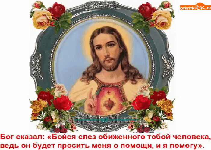 Открытка бог сказал