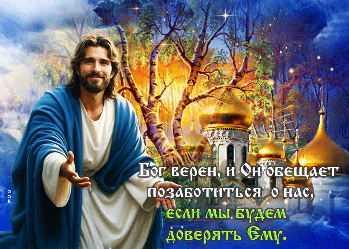 Picture бог верен и он обещает позаботиться о нас