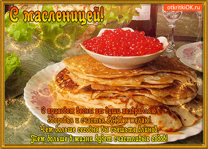 Картинка богатой масленицы желаю