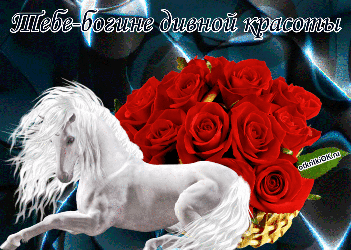 Открытка богине дивной красоты