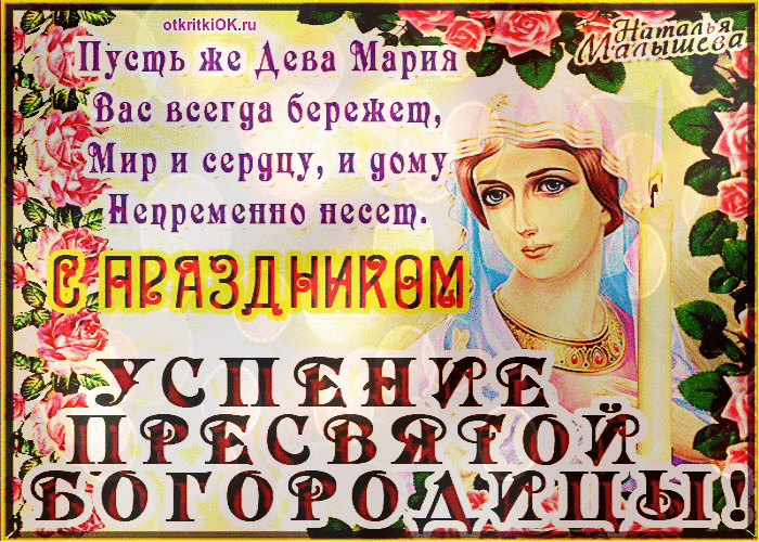 Открытка пресвятая богородица приснодева мария
