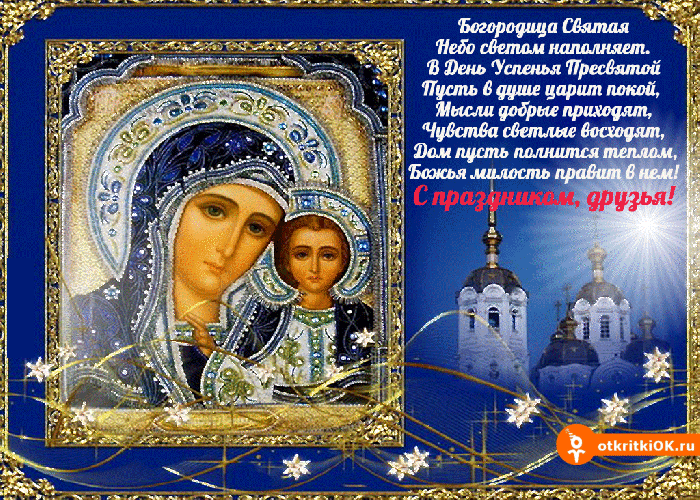 Открытка богородица святая