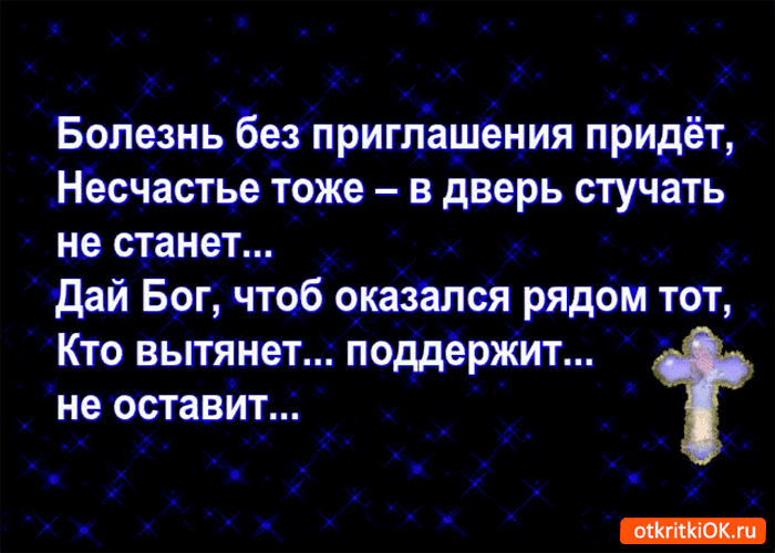 Открытка болезнь без приглашения придет