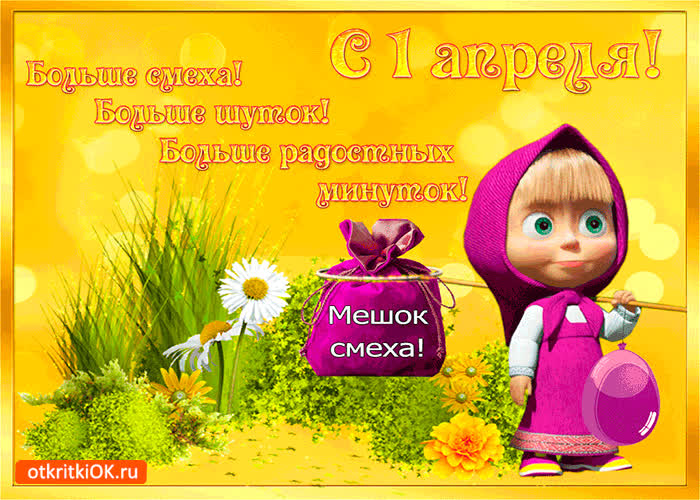 Картинка больше смеха и шуток - с 1 апреля
