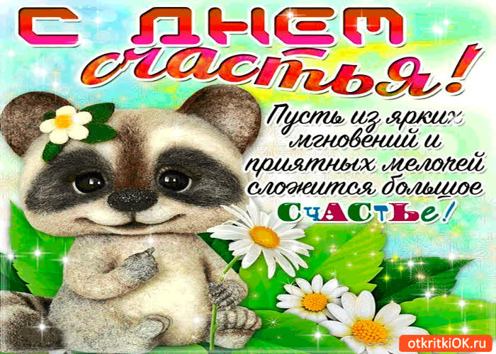 Картинка большого счастья желаю тебе