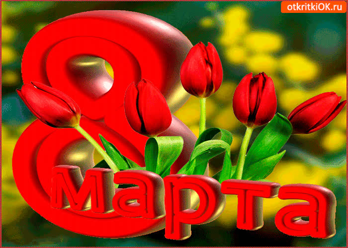 Картинка большой праздник 8 марта