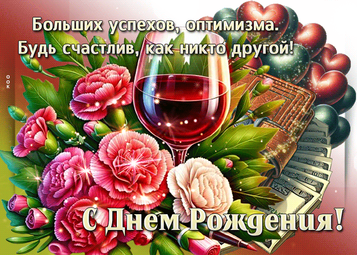 Postcard больших успехов, оптимизма! с днем рождения!