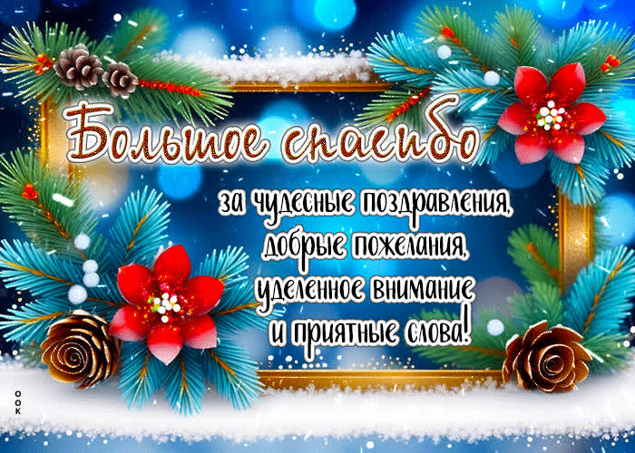 Picture большое спасибо за чудесные поздравления и приятные слова