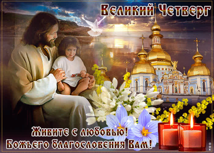 Картинка божьего благословения вам в великий четверг
