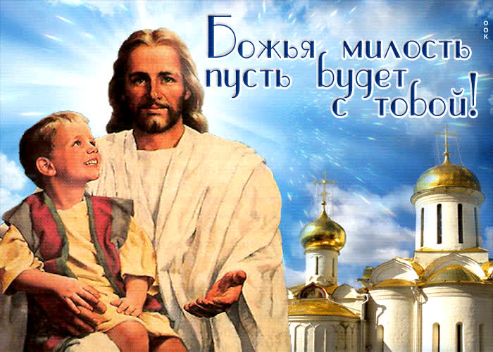 Picture божья милость пусть будет с тобой!