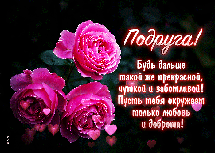 Postcard будь дальше такой же прекрасной, чуткой и заботливой