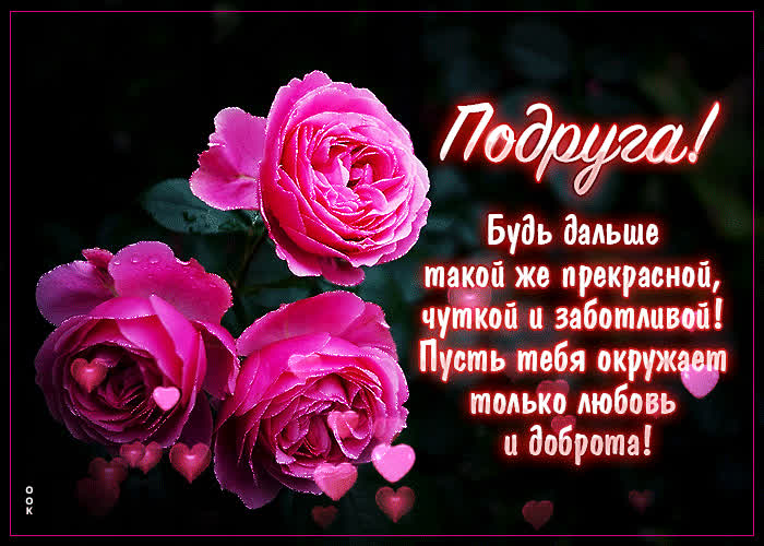 Postcard будь дальше такой же прекрасной, чуткой и заботливой
