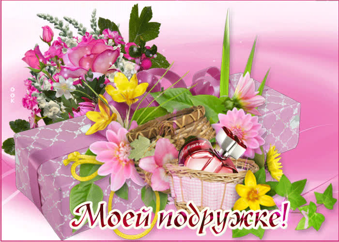 Картинка будь самой счастливой, моя подруга!