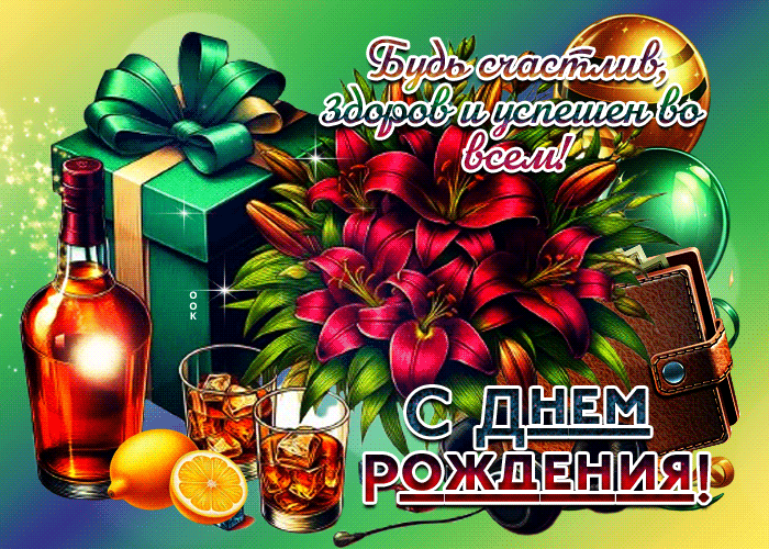 Picture будь счастлив, здоров и успешен во всем! с днем рождения