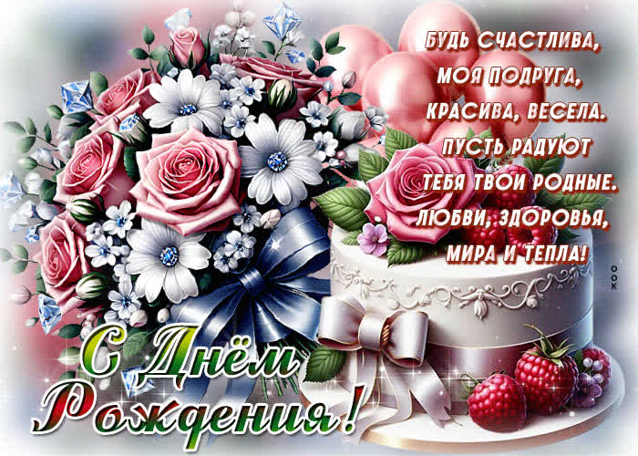 Postcard будь счастлива, моя подруга, красива, весела! с днем рождения