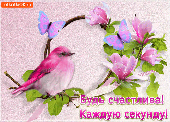 Картинка будь счастлива! каждую секунду!
