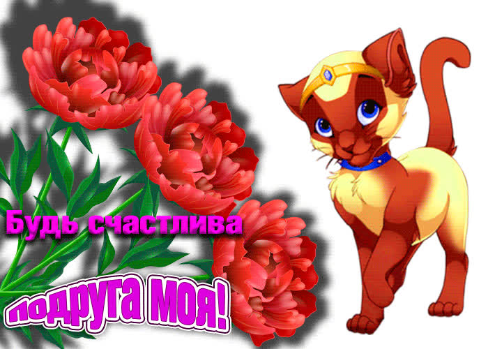 Картинка будь счастлива подруженька моя