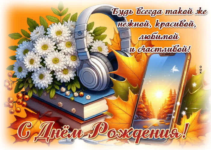 Picture будь всегда такой же нежной, красивой, любимой и счастливой