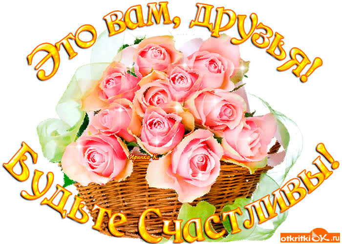 Картинка будьте счастливы друзья
