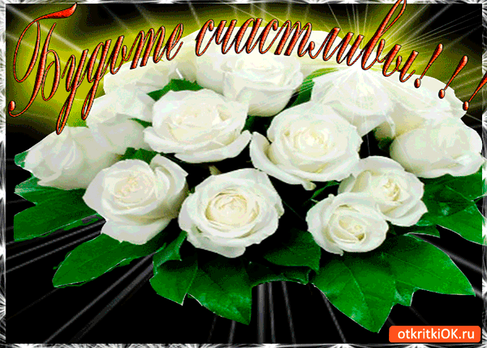 Открытка будьте счастливы друзья любимые