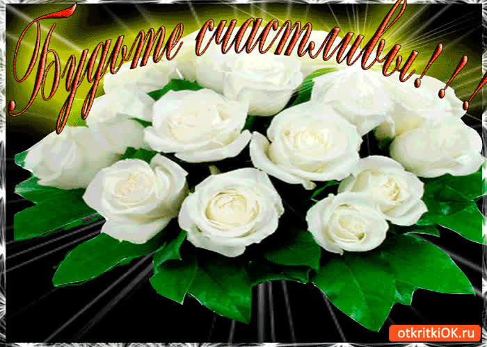 Картинка будьте счастливы друзья любимые