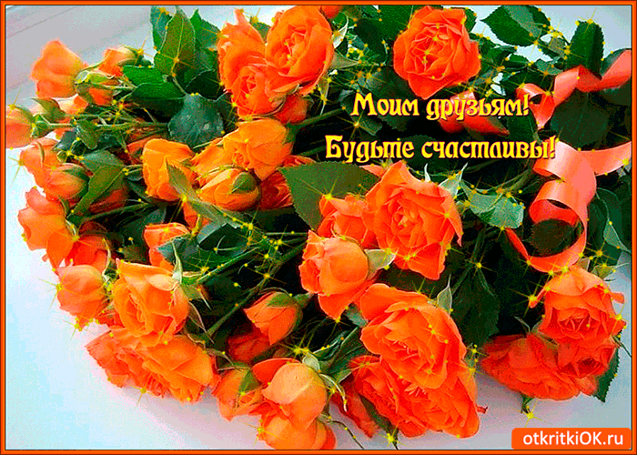 Открытка будьте счастливы дорогие друзья