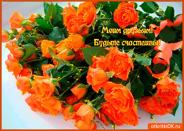 Картинка будьте счастливы дорогие друзья