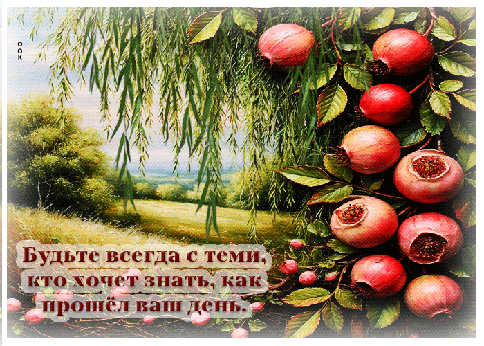 Picture будьте с теми, кто хочет знать, как прошел ваш день